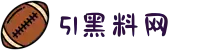51黑料网-51吃瓜湖南院长-51今日大赛-每日大赛在线观看-网红反差大赛