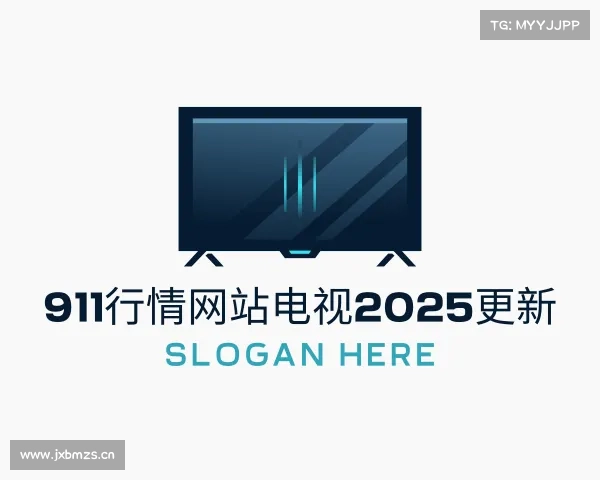发现911行情网站电视2025更新入口