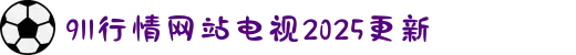 911行情网站电视2025更新-直击财经前沿：全天候直播助您精准捕捉全球财富新机遇。"